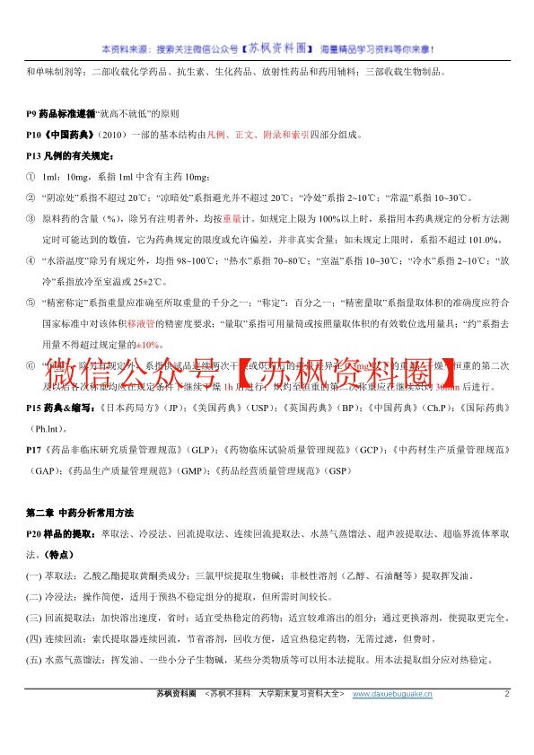 中药分析学